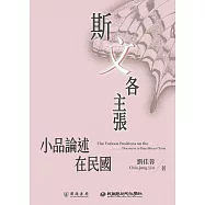 斯「文」各主張：小品論述在民國 (電子書)