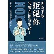 因為不敢拒絕你，我總在浪費生命!擺脫濫好人，學會拒絕的56堂勇氣練習課 (電子書)