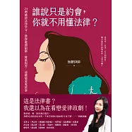 誰說只是約會，你就不用懂法律?：24則感情法律學分，教你避開陷阱，降低傷害，遠離戀愛鬼故事 (電子書)
