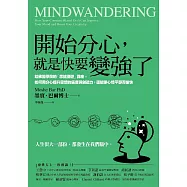 開始分心，就是快要變強了：哈佛醫學院的「思緒漫遊」講座，如何用分心提升思想的廣度與創造力，還能使心情平靜而愉快 (電子書)