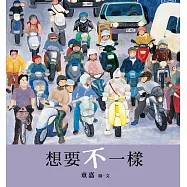 想要不一樣(創作20週年紀念版) (電子書)