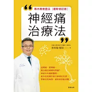 神經痛治療法-啄木鳥檢查法[最新修訂版] (電子書)