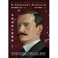 毛姆短篇小說選集【新版】 (電子書)