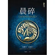 晨碎(颶光典籍系列外傳) (電子書)