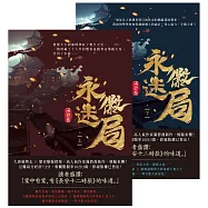 永徽迷局【上下套書】 (電子書)