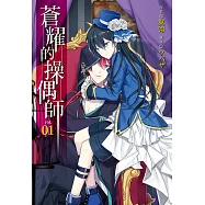 蒼耀的操偶師(1) (電子書)