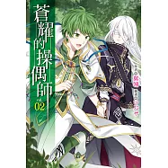 蒼耀的操偶師(2) (電子書)