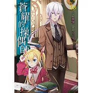 蒼耀的操偶師(3) (電子書)