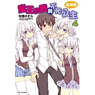 魔王的我與不死公主的戒指(4) (電子書)