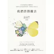 我們終將離去：人生終點前的30個覺察，找到生命的意義與希望，回到當下的自己 (電子書)