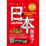 日本我來了!自由行必學日語會話，一本通通搞定!《暢銷增訂版》(超值加碼從入境到緊急狀況等日本大小事) (電子書)