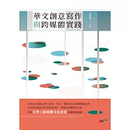 華文創意寫作與跨媒體實踐 (電子書)