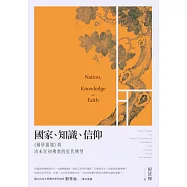 國家、知識、信仰：《佛學叢報》與清末民初佛教的近代轉型 (電子書)
