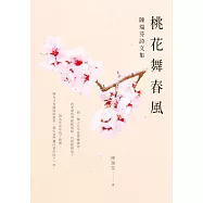 桃花舞春風：陳瑞芬詩文集 (電子書)