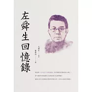 左舜生回憶錄 (電子書)