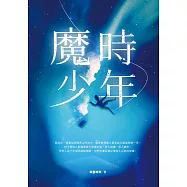 魔時少年 (電子書)