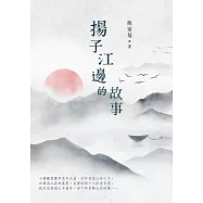 揚子江邊的故事 (電子書)