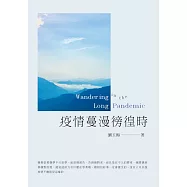 疫情蔓漫徬徨時 (電子書)