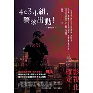 403小組，警隊出動!【修訂版】 (電子書)