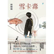 雪卡毒【附獨家文章〈獨身的我擁有一台(房東的)西屋雙開冰箱〉】 (電子書)