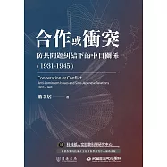 合作或衝突：防共問題糾結下的中日關係(1931-1945) (電子書)
