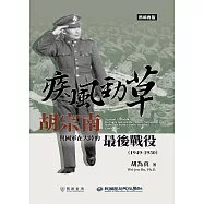 疾風勁草：胡宗南與國軍在大陸的最後戰役(1949-1950)【熱銷再版】 (電子書)