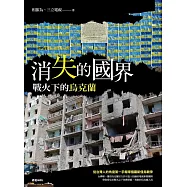 消失的國界：戰火下的烏克蘭 (電子書)