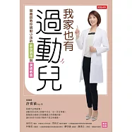 我家也有過動兒：營養師教你過動小孩的飲食調理與溝通教養 (電子書)