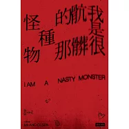 我是很骯髒的那種怪物 (電子書)