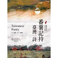 番薯記持。臺灣詩 (電子書)