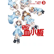 工作血小板 (3) (電子書)