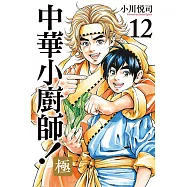 中華小廚師!極 (12) (電子書)