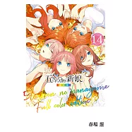 五等分的新娘 全彩版 (14) (電子書)