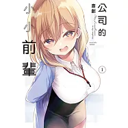 公司的小小前輩 (1) (電子書)