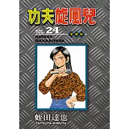 功夫旋風兒 愛藏版 (24) (電子書)