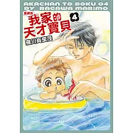 我家的天才寶貝 愛藏版 (4) (電子書)