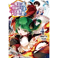 身為魔王的我娶了奴隸精靈為妻，該如何表白我的愛?(4) (電子書)