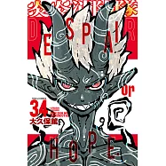 炎炎消防隊 (34) (電子書)