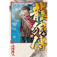 龍狼傳 王霸立國篇 (7) (電子書)