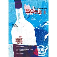黑色費思卡：二十杯葡萄酒的意亂情迷故事集 (電子書)