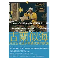 古蘭似海：用生活見證伊斯蘭聖典的真諦(全新修訂版) (電子書)