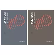 離散與回歸：在滿洲的臺灣人(1905-1948)(上下冊不分售) (電子書)