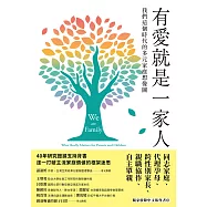 有愛就是一家人：我們這個時代的多元家庭想像圖 (電子書)