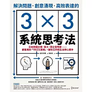 解決問題、創意湧現、高效表達的3×3系統思考法：日本跨國企業、東大、頂尖發明家……都愛用的「TRIZ九宮格」，讓你工作和生活得心應手 (電子書)