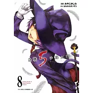 急戰5秒殊死鬥(08) (電子書)