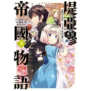 堤亞穆帝國物語~從斷頭台開始，公主重生後的逆轉人生~@漫畫版(03) (電子書)
