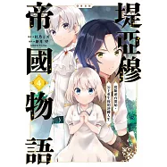 堤亞穆帝國物語~從斷頭台開始，公主重生後的逆轉人生~@漫畫版(04) (電子書)
