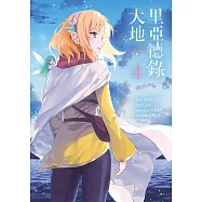 里亞德錄大地(04) (電子書)