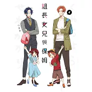 組長女兒與保姆(04) (電子書)