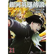 銀河英雄傳說(21) (電子書)